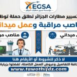 مؤسسة تسيير مطارات الجزائر تطلق حملة توظيف لمناصب مراقبة وعمل ميداني