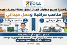 مؤسسة تسيير مطارات الجزائر تطلق حملة توظيف لمناصب مراقبة وعمل ميداني