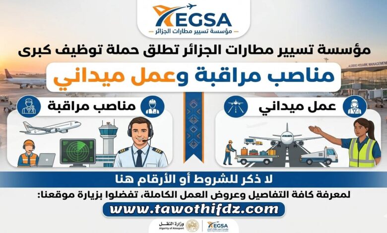مؤسسة تسيير مطارات الجزائر تطلق حملة توظيف لمناصب مراقبة وعمل ميداني