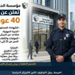 مؤسسة الحراسة والأمن تعلن عن توظيف 40 عون أمن