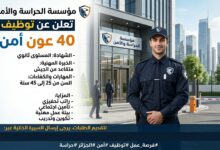 مؤسسة الحراسة والأمن تعلن عن توظيف 40 عون أمن