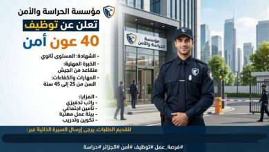 مؤسسة الحراسة والأمن تعلن عن توظيف 40 عون أمن