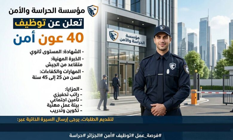 مؤسسة الحراسة والأمن تعلن عن توظيف 40 عون أمن