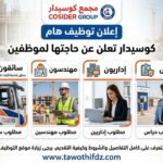 كوسيدار تعلن عن حاجتها لسائقين، مهندسين، إداريين وحراس – تفاصيل وشروط