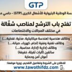 المؤسسة الوطنية البترولية للأشغال الكبرى GTP حاسي مسعود تفتح باب الترشح لمناصب شغّالة