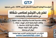 المؤسسة الوطنية البترولية للأشغال الكبرى GTP حاسي مسعود تفتح باب الترشح لمناصب شغّالة