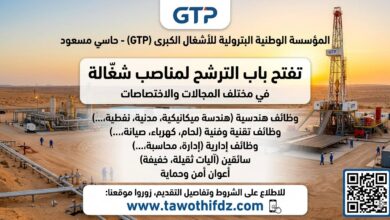 المؤسسة الوطنية البترولية للأشغال الكبرى GTP حاسي مسعود تفتح باب الترشح لمناصب شغّالة