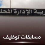 اعلان عن فتح مسابقات على أساس الشهادة في مديرية الإدارة المحلية تبسة