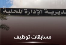 اعلان عن فتح مسابقات على أساس الشهادة في مديرية الإدارة المحلية تبسة