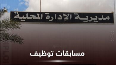 اعلان عن فتح مسابقات على أساس الشهادة في مديرية الإدارة المحلية تبسة