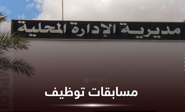 اعلان عن فتح مسابقات على أساس الشهادة في مديرية الإدارة المحلية تبسة