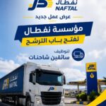 عرض عمل جديد: مؤسسة نفطال تفتح باب الترشح لتوظيف سائقين شاحنات