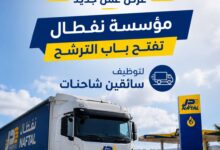 عرض عمل جديد: مؤسسة نفطال تفتح باب الترشح لتوظيف سائقين شاحنات