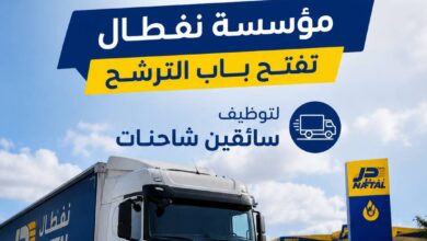 عرض عمل جديد: مؤسسة نفطال تفتح باب الترشح لتوظيف سائقين شاحنات