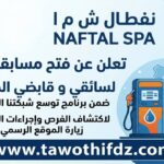 توظيف سائقين وقابضين في مؤسسة نفطال NAFTAL SPA 2026
