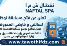 توظيف سائقين وقابضين في مؤسسة نفطال NAFTAL SPA 2026