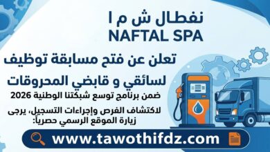 توظيف سائقين وقابضين في مؤسسة نفطال NAFTAL SPA 2026