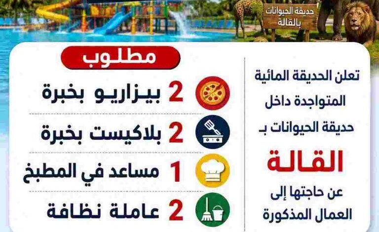 الحديقة المائية تعلن عن حاجتها الى عمال في مختلف التخصصات