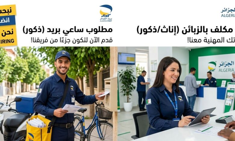مؤسسة بريد الجزائر تعلن عن توظيف لحاملي شهادات الجامعية