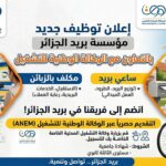 إعلان توظيف جديد في مؤسسة بريد الجزائر عبر الوكالة الوطنية للتشغيل