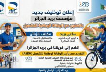 إعلان توظيف جديد في مؤسسة بريد الجزائر عبر الوكالة الوطنية للتشغيل