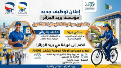 إعلان توظيف جديد في مؤسسة بريد الجزائر عبر الوكالة الوطنية للتشغيل