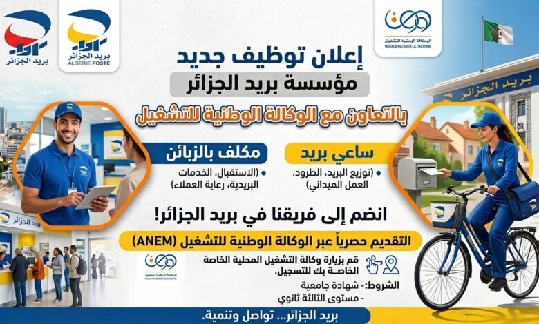 إعلان توظيف جديد في مؤسسة بريد الجزائر عبر الوكالة الوطنية للتشغيل