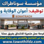 اعلان توظيف أعوان الوقاية والأمن في مؤسسة سوناطراك