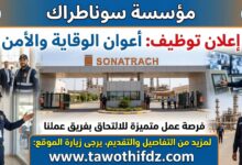 اعلان توظيف أعوان الوقاية والأمن في مؤسسة سوناطراك