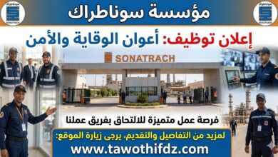اعلان توظيف أعوان الوقاية والأمن في مؤسسة سوناطراك