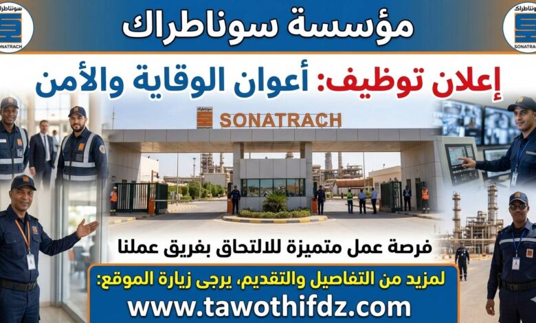 اعلان توظيف أعوان الوقاية والأمن في مؤسسة سوناطراك