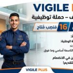 VIGILE PLUS تطلق حملة توظيف أعوان أمن – 16 منصب متاح