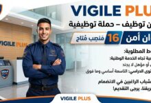 VIGILE PLUS تطلق حملة توظيف أعوان أمن – 16 منصب متاح