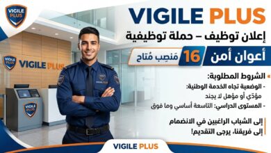 VIGILE PLUS تطلق حملة توظيف أعوان أمن – 16 منصب متاح
