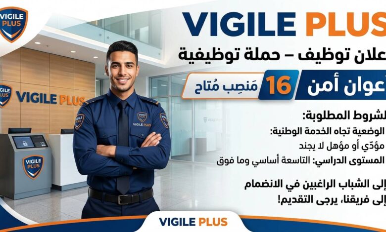 VIGILE PLUS تطلق حملة توظيف أعوان أمن – 16 منصب متاح