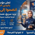 اعلان توظيف في مؤسسة بريد السريع YALIDINE EL DJAZAIR