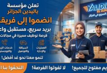 اعلان توظيف في مؤسسة بريد السريع YALIDINE EL DJAZAIR