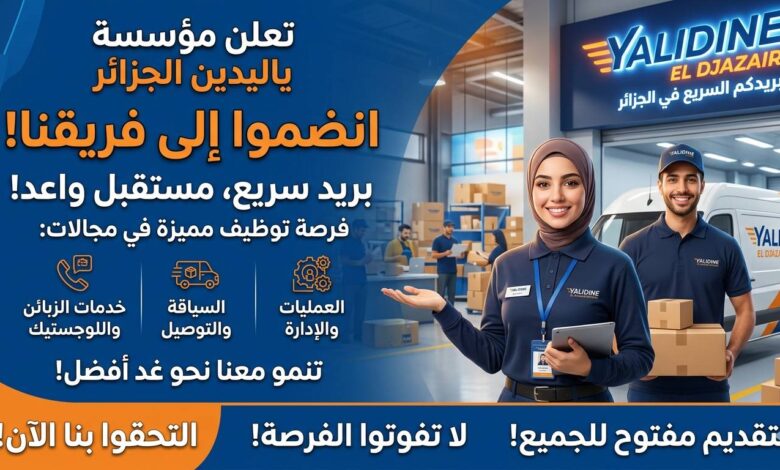 اعلان توظيف في مؤسسة بريد السريع YALIDINE EL DJAZAIR