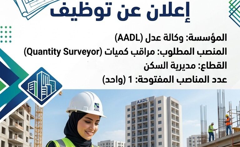 اعلان توظيف في وكالة عدل