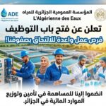 المؤسسة العمومية الجزائرية للمياه تعلن عن توظيف في منصب عمل