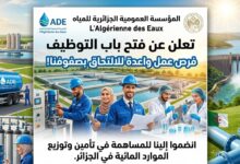 المؤسسة العمومية الجزائرية للمياه تعلن عن توظيف في منصب عمل