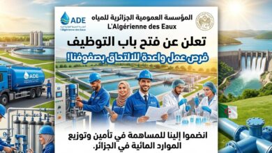 المؤسسة العمومية الجزائرية للمياه تعلن عن توظيف في منصب عمل