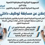 اعلان عن مسابقة التوظيف الداخلي بالمديرية المركزية للموارد البشرية و التكوين للجزائرية للمياه