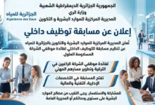 اعلان عن مسابقة التوظيف الداخلي بالمديرية المركزية للموارد البشرية و التكوين للجزائرية للمياه