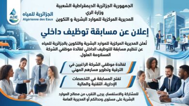 اعلان عن مسابقة التوظيف الداخلي بالمديرية المركزية للموارد البشرية و التكوين للجزائرية للمياه