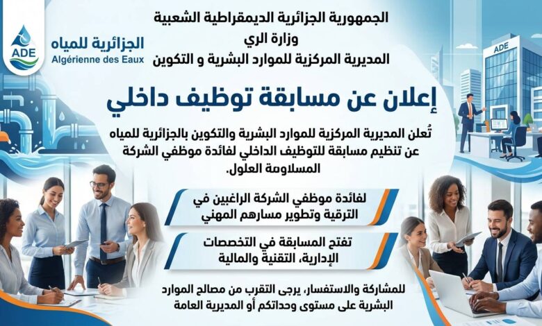 اعلان عن مسابقة التوظيف الداخلي بالمديرية المركزية للموارد البشرية و التكوين للجزائرية للمياه