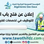 مؤسسة العمومية الجزائرية للمياه تعلن عن فتح باب الترشح في التخصصات تقنية وإدارية