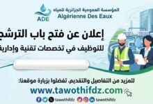 مؤسسة العمومية الجزائرية للمياه تعلن عن فتح باب الترشح في التخصصات تقنية وإدارية