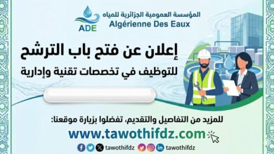 مؤسسة العمومية الجزائرية للمياه تعلن عن فتح باب الترشح في التخصصات تقنية وإدارية