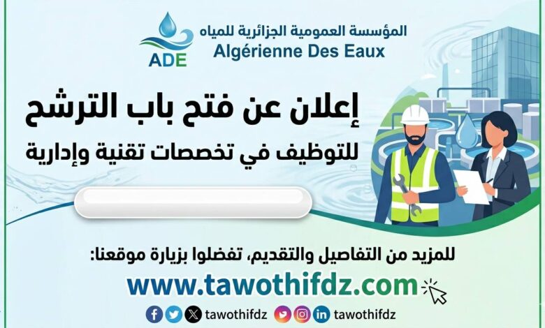 مؤسسة العمومية الجزائرية للمياه تعلن عن فتح باب الترشح في التخصصات تقنية وإدارية